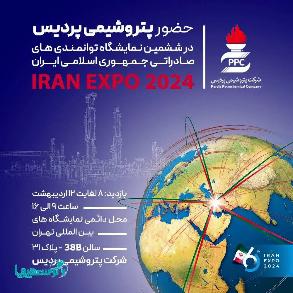 حضور پتروشیمی پردیس در ایران اکسپو، بزرگترین رویداد صادراتی ایران