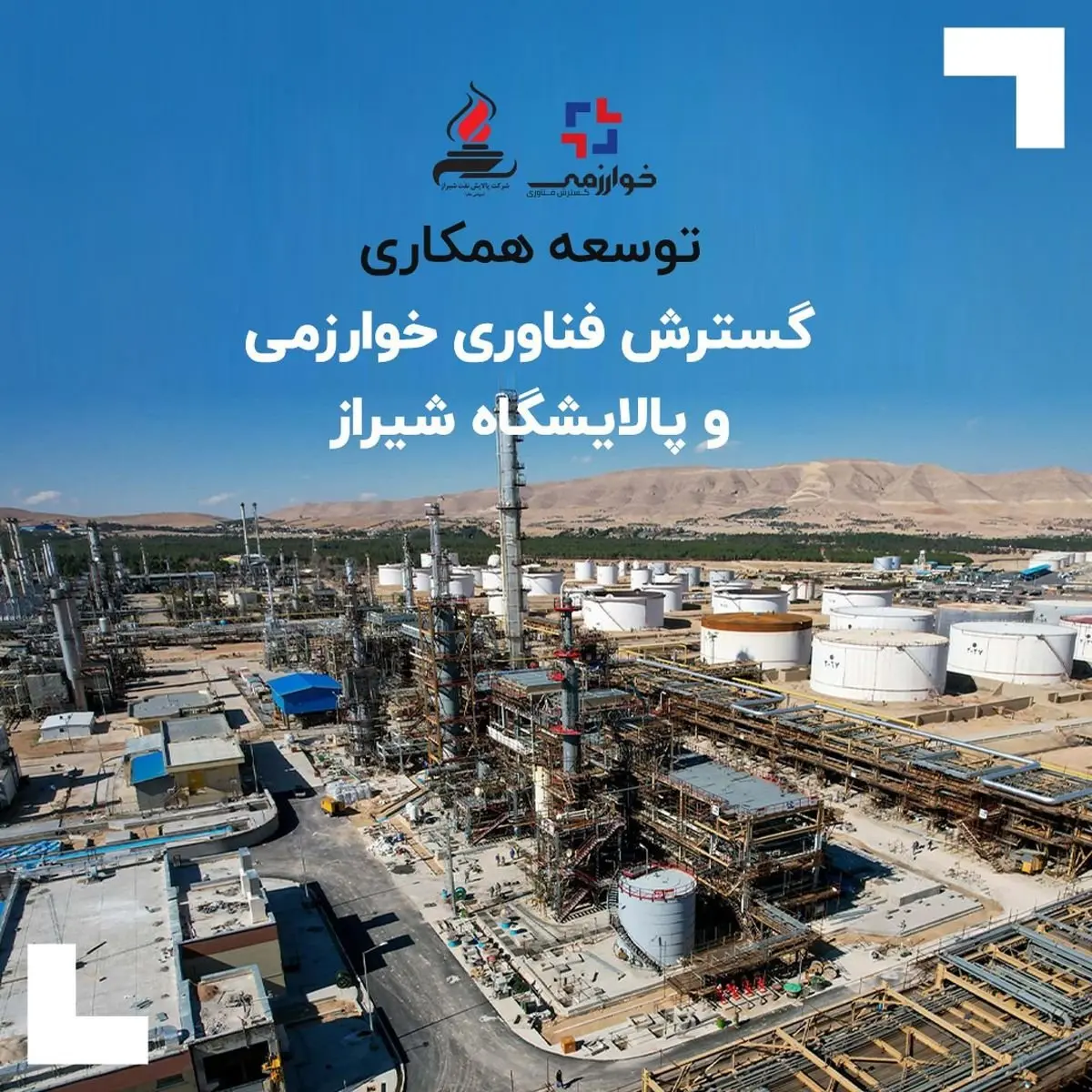 توسعه همکاری گسترش فناوری خوارزمی و پالایشگاه شیراز