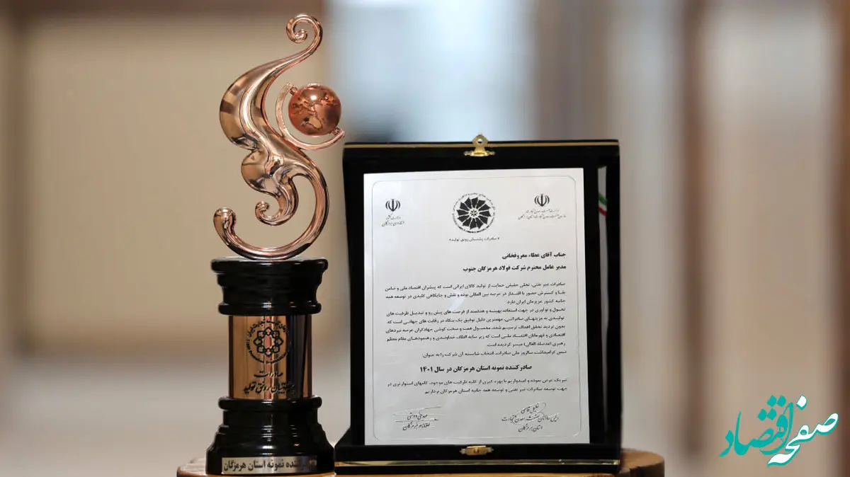 تقدیر از فولاد هرمزگان به عنوان صادرکننده نمونه استان هرمزگان