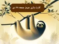 کارت بازی جیمز امروز جمعه ۲۸ دی ۱۴۰۳