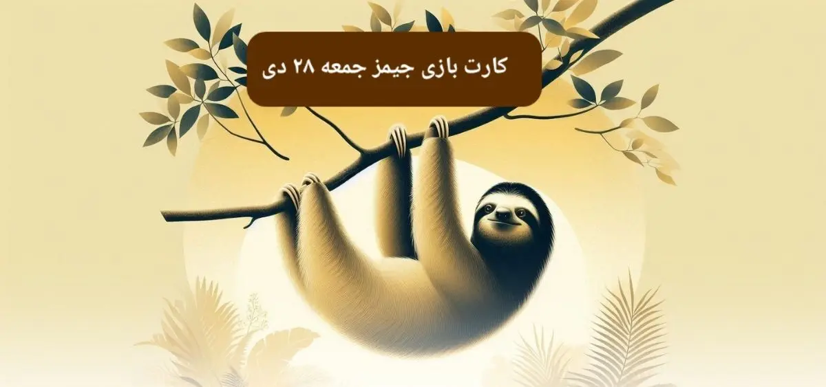 کارت بازی جیمز امروز جمعه ۲۸ دی ۱۴۰۳