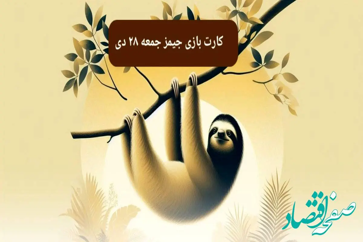 کارت بازی جیمز امروز جمعه ۲۸ دی ۱۴۰۳