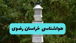 پیش بینی وضعیت آب و هوا خراسان رضوی فردا شنبه ۱۰ خرداد ۱۴۰۴ | هواشناسی خراسان رضوی فردا ۱۰ خرداد ماه + آب و هوا مشهد