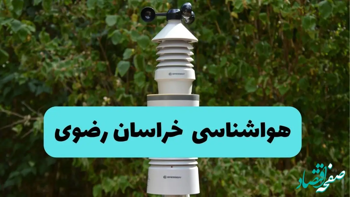 پیش بینی وضعیت آب و هوا خراسان رضوی فردا شنبه ۱۰ خرداد ۱۴۰۴ | هواشناسی خراسان رضوی فردا ۱۰ خرداد ماه + آب و هوا مشهد