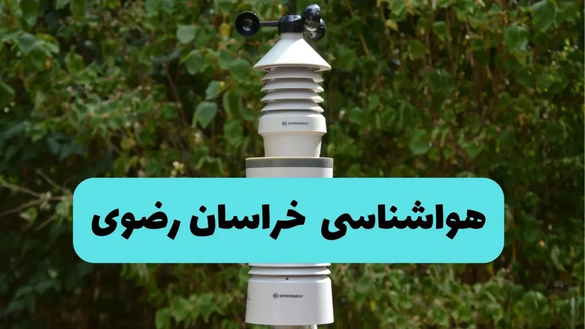 پیش بینی وضعیت آب و هوا خراسان رضوی فردا شنبه ۱۰ خرداد ۱۴۰۴ | هواشناسی خراسان رضوی فردا ۱۰ خرداد ماه + آب و هوا مشهد