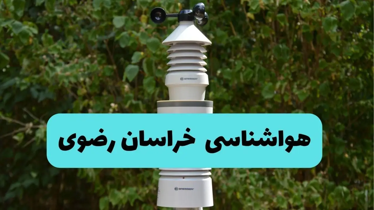 پیش بینی وضعیت آب و هوا خراسان رضوی فردا شنبه ۱۰ خرداد ۱۴۰۴ | هواشناسی خراسان رضوی فردا ۱۰ خرداد ماه + آب و هوا مشهد
