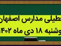 مدارس اصفهان فردا دوشنبه ۱۸ دی ماه ۱۴۰۲ تعطیل است؟ | تعطیلی مدارس اصفهان دوشنبه ۱۸ دی ۱۴۰۲