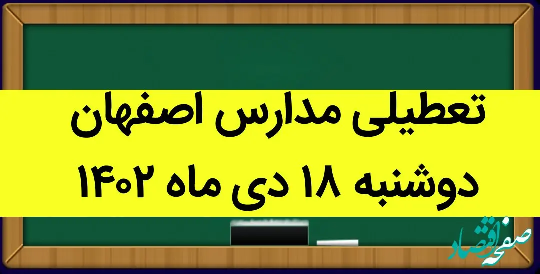 مدارس اصفهان فردا دوشنبه ۱۸ دی ماه ۱۴۰۲ تعطیل است؟ | تعطیلی مدارس اصفهان دوشنبه ۱۸ دی ۱۴۰۲