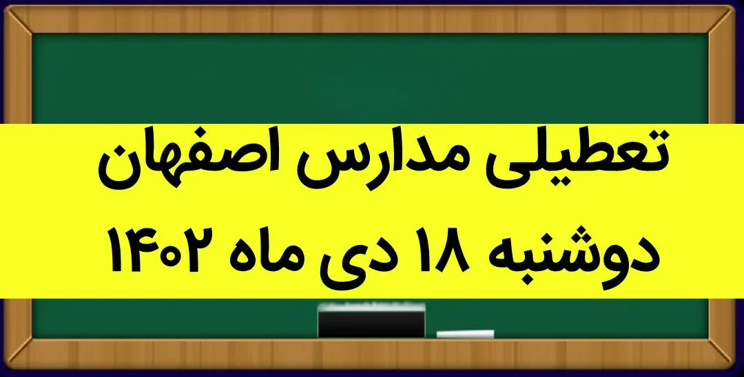 مدارس اصفهان فردا دوشنبه ۱۸ دی ماه ۱۴۰۲ تعطیل است؟ | تعطیلی مدارس اصفهان دوشنبه ۱۸ دی ۱۴۰۲