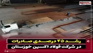 رشد ۴۵ درصدی صادرات در شرکت فولاد اکسین خوزستان