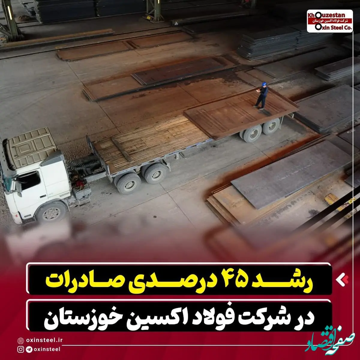 رشد ۴۵ درصدی صادرات در شرکت فولاد اکسین خوزستان