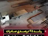 رشد ۴۵ درصدی صادرات در شرکت فولاد اکسین خوزستان