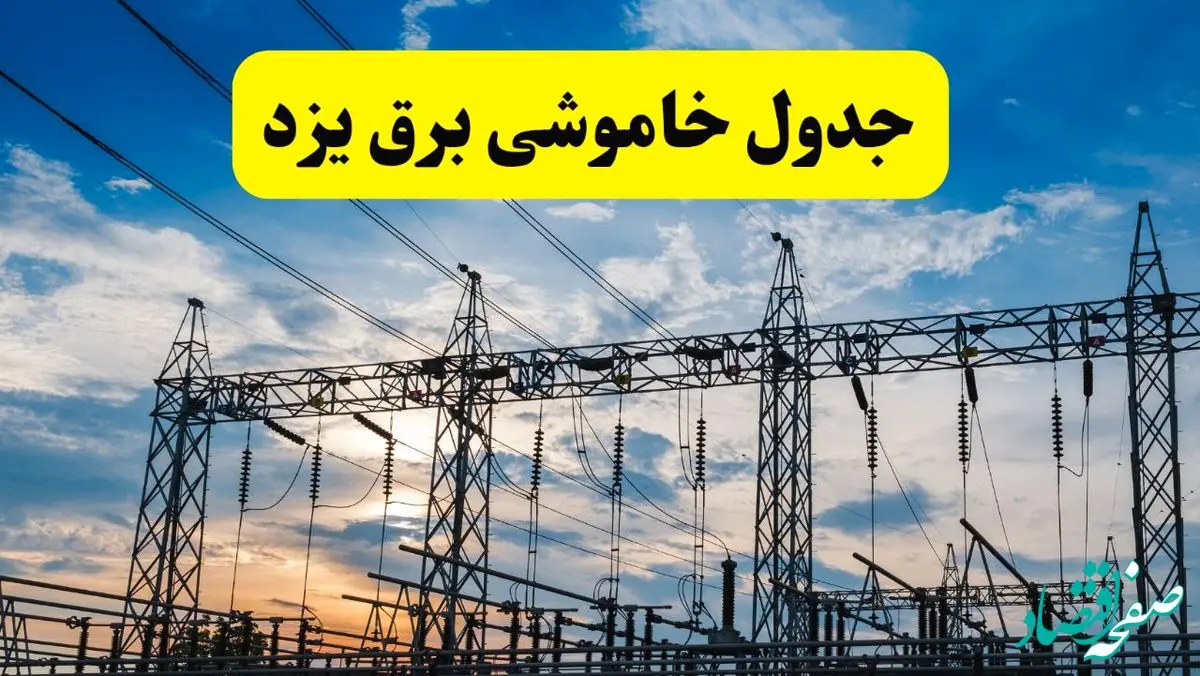 برنامه خاموشی برق یزد فردا دوشنبه ۱۵ اردیبهشت ماه ۱۴۰۴ اعلام شد + زمان قطعی برق یزد ۱۵ اردیبهشت