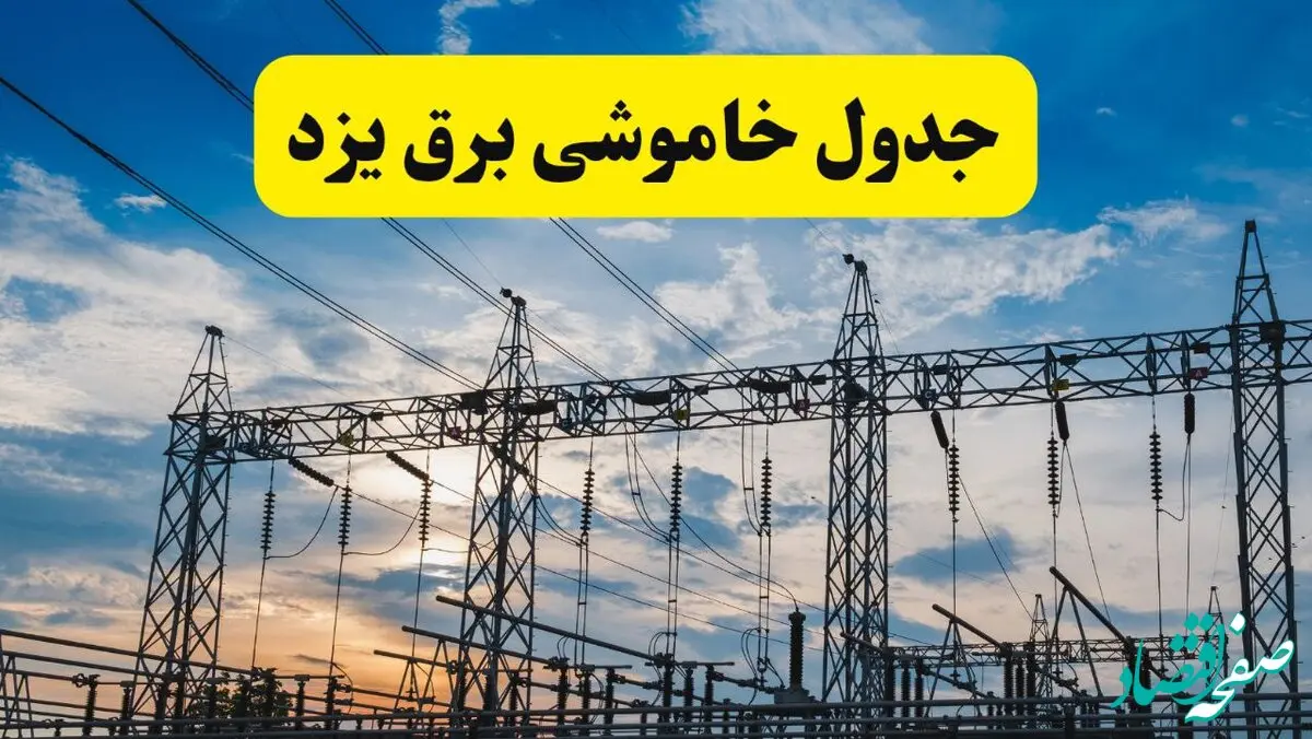 جدیدترین خبر قطعی برق یزد فردا شنبه ۱۳ اردیبهشت ماه ۱۴۰۴ + ساعت خاموشی برق یزد شنبه ۱۳ اردیبهشت