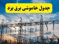 برنامه خاموشی برق یزد فردا دوشنبه ۱۵ اردیبهشت ماه ۱۴۰۴ اعلام شد + زمان قطعی برق یزد ۱۵ اردیبهشت