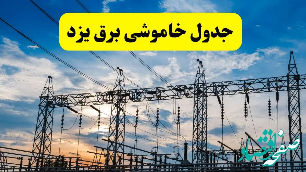 جدیدترین خبر قطعی برق یزد فردا شنبه ۱۳ اردیبهشت ماه ۱۴۰۴ + ساعت خاموشی برق یزد شنبه ۱۳ اردیبهشت