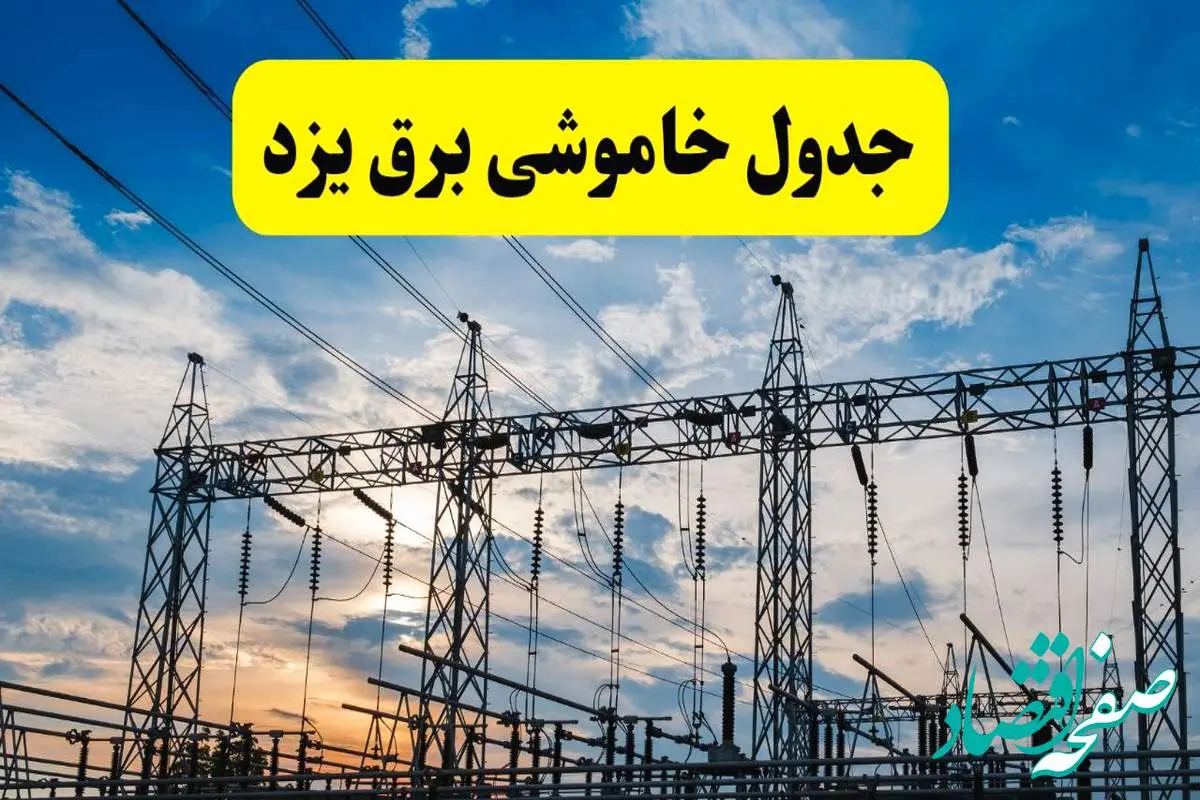 برنامه خاموشی برق یزد فردا دوشنبه ۱۵ اردیبهشت ماه ۱۴۰۴ اعلام شد + زمان قطعی برق یزد ۱۵ اردیبهشت