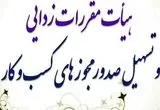  تمدید پروانه کسب و کار مشروط شد