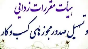  تمدید پروانه کسب و کار مشروط شد