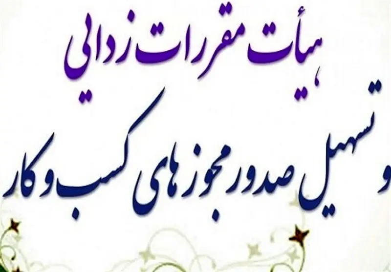  تمدید پروانه کسب و کار مشروط شد