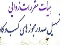  تمدید پروانه کسب و کار مشروط شد