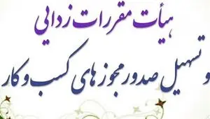  تمدید پروانه کسب و کار مشروط شد