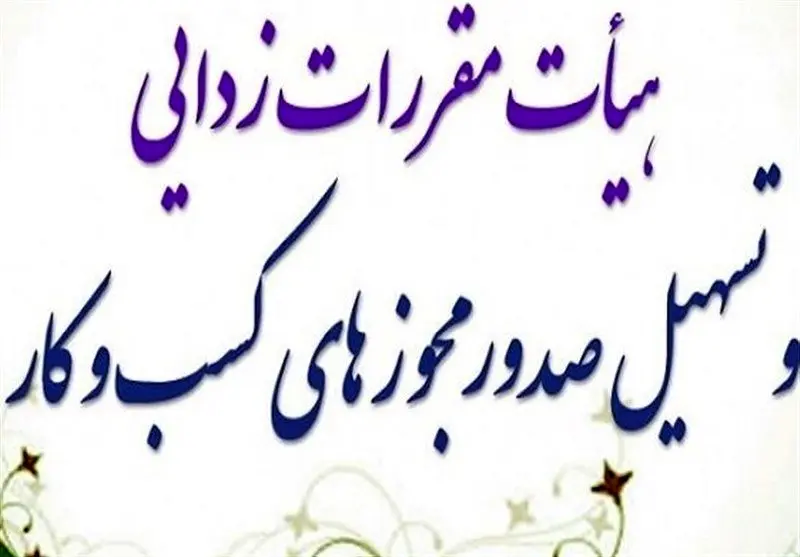  تمدید پروانه کسب و کار مشروط شد