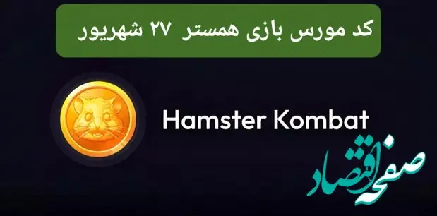 سه کارت امروز همستر کامبت سه شنبه ۲۷ شهریور ۱۴۰۳