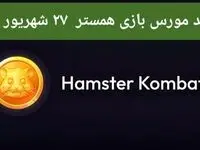 سه کارت امروز همستر کامبت سه شنبه ۲۷ شهریور ۱۴۰۳