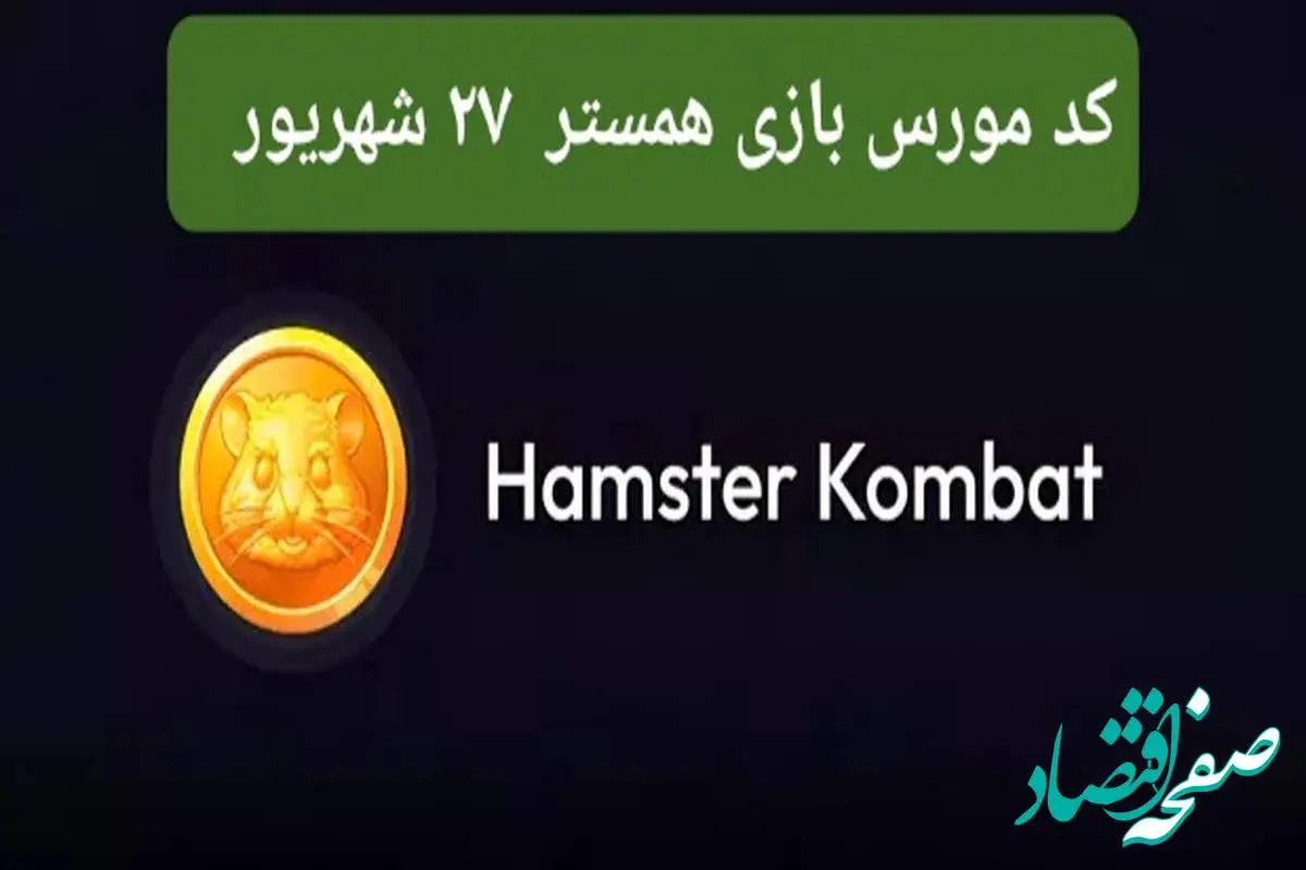 سه کارت امروز همستر کامبت سه شنبه ۲۷ شهریور ۱۴۰۳