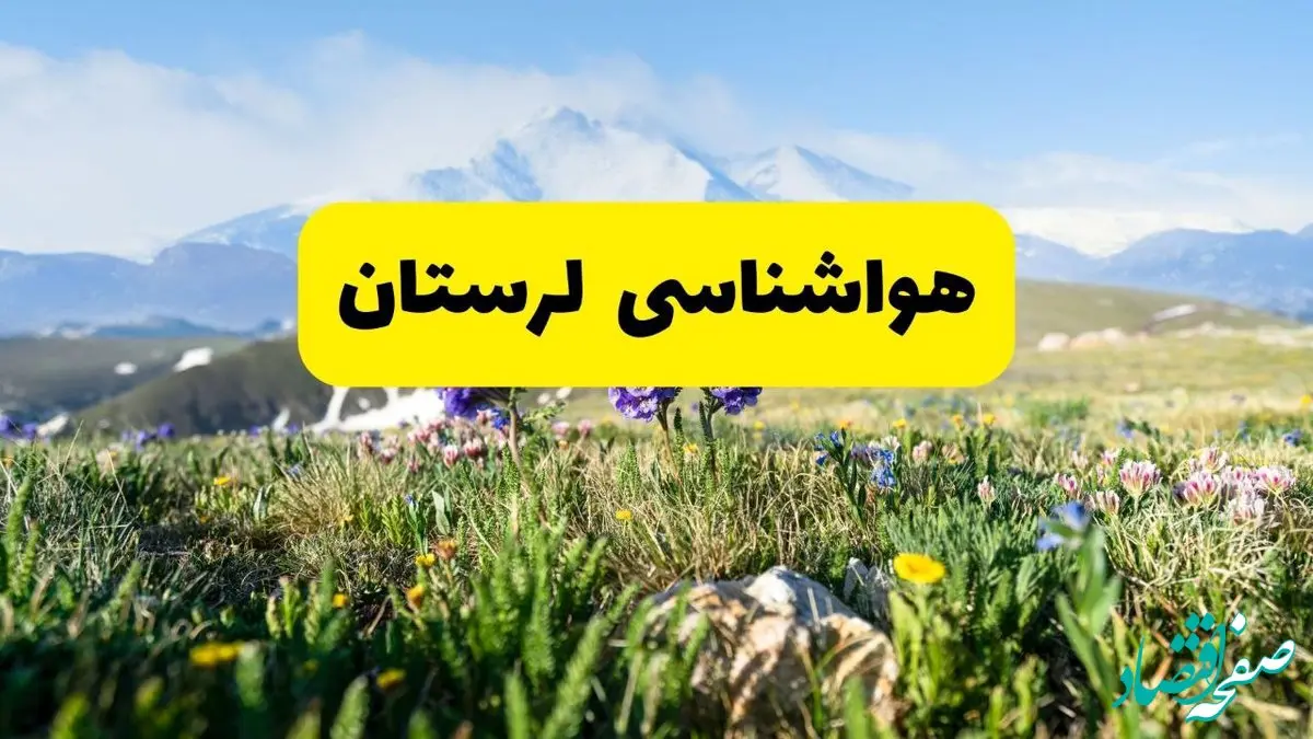 اخبار پیش‌بینی هواشناسی لرستان فردا چهارشنبه ۷ خرداد ۱۴۰۴ | هواشناسی خرم‌آباد فردا هفتم خرداد ماه | پیش‌بینی آب‌وهوای استان لرستان در ۲۴ ساعت آینده
