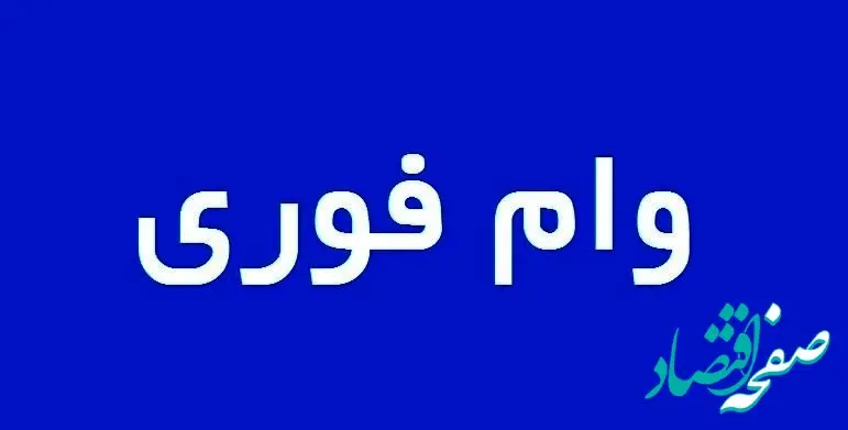 جزئیات وام فوری یک روزه بدون ضامن!/۳۰ تا ۲۰۰میلیون وام بگیرید