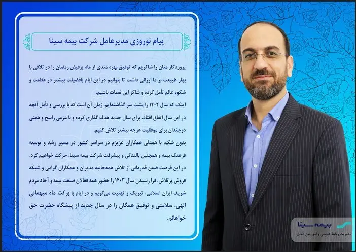 پیام نوروزی مدیرعامل شرکت بیمه سینا