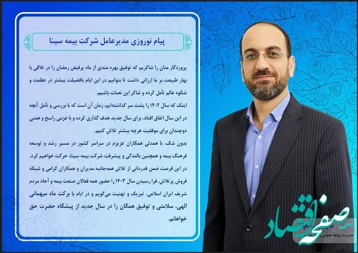 پیام نوروزی مدیرعامل شرکت بیمه سینا