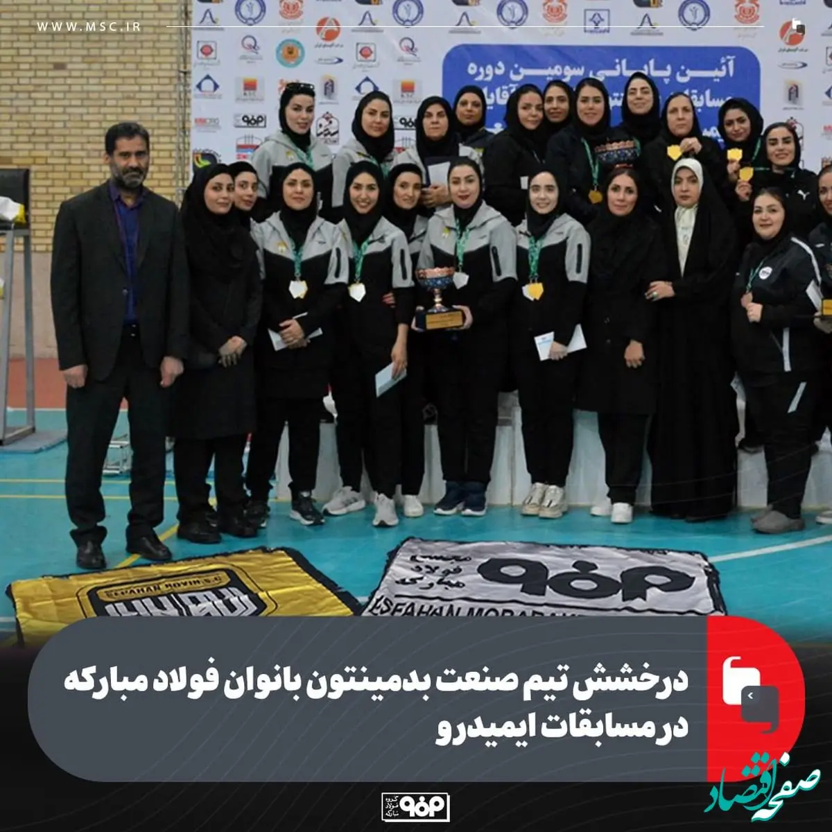 درخشش تیم صنعت بدمینتون بانوان فولاد مبارکه در مسابقات ایمیدرو