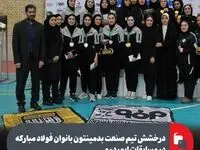 درخشش تیم صنعت بدمینتون بانوان فولاد مبارکه در مسابقات ایمیدرو