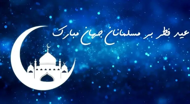 دانلود برنامه محفل دوشنبه ۱۱ فروردین ۱۴۰۴ از تلوبیون / لینک مستقیم برنامه محفل ویژه عید فطر