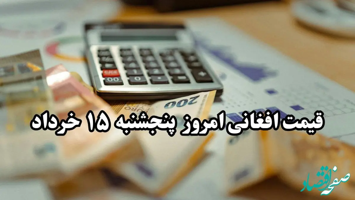 جدیدترین قیمت افغانی امروز ۱۵ خرداد ۱۴۰۴ + تحلیل امروز و پیش‌ بینی قیمت افغانی فردا