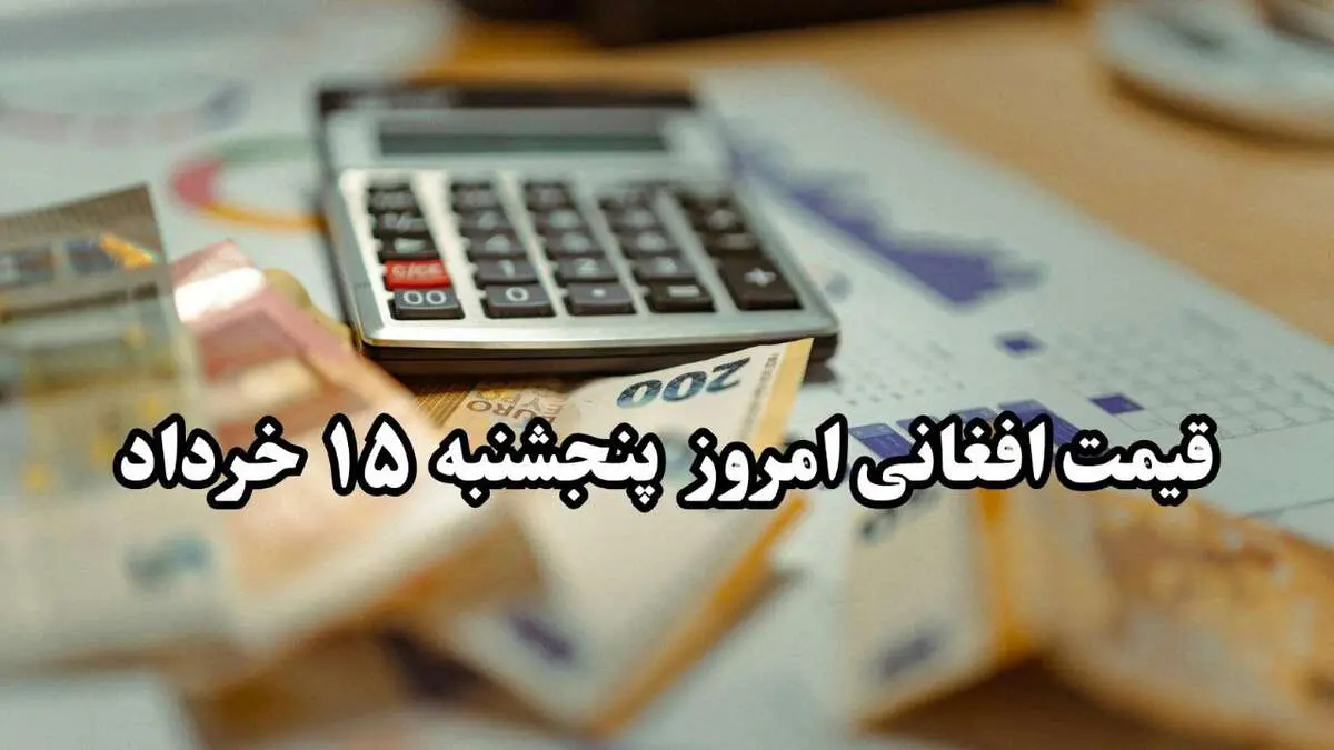 جدیدترین قیمت افغانی امروز ۱۵ خرداد ۱۴۰۴ + تحلیل امروز و پیش‌ بینی قیمت افغانی فردا