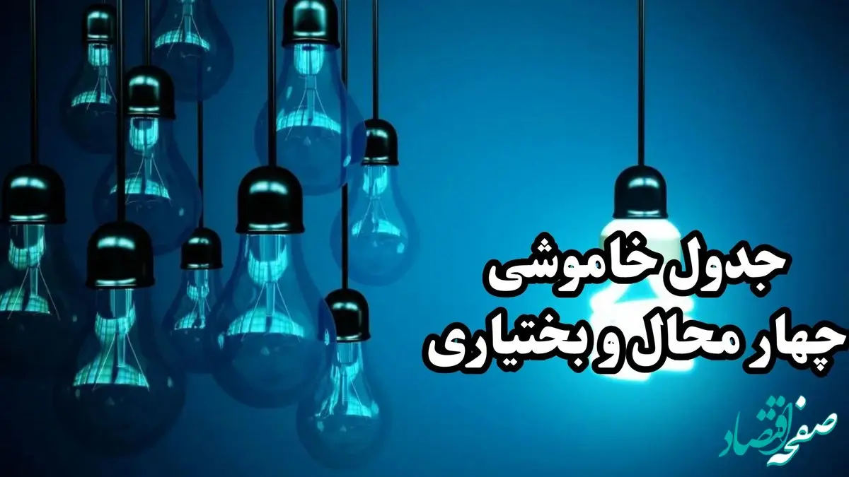 جدول زمان قطعی برق چهار محال و بختیاری فردا چهارشنبه ۱۹ دی ۱۴۰۳ + جدول خاموشی برق شهرکرد چهارشنبه ۱۹ دی ۱۴۰۳