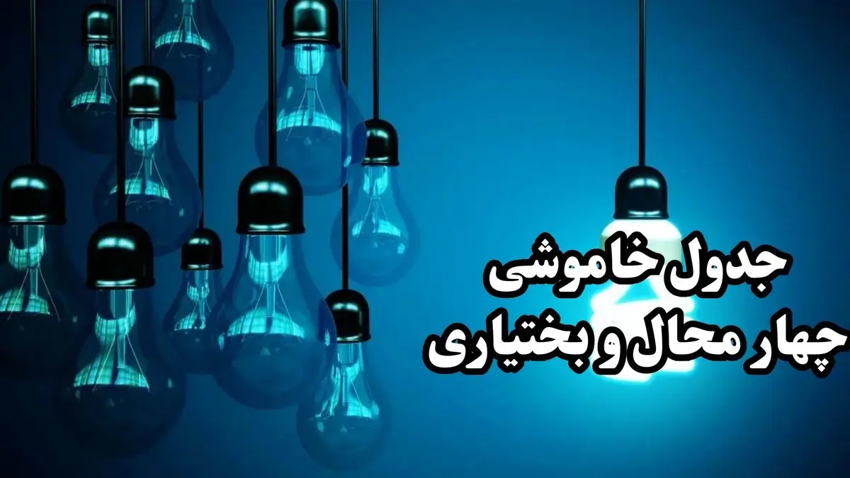 جدول زمان قطعی برق چهار محال و بختیاری فردا چهارشنبه ۱۹ دی ۱۴۰۳ + جدول خاموشی برق شهرکرد چهارشنبه ۱۹ دی ۱۴۰۳
