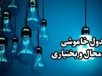  جدول خاموشی برق چهارمحال و بختیاری فردا چهارشنبه ۲۸ آذر ۱۴۰۳ | زمان قطعی برق شهرکرد چهارشنبه بیست و هشتم آذر ۱۴۰۳ 