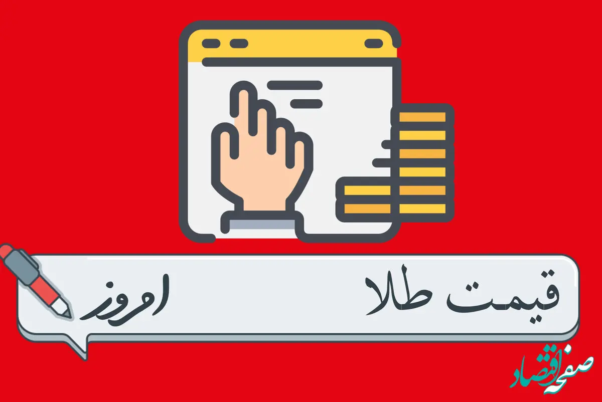 قیمت  طلا  امروز سه شنبه ۲۲ اسفند ماه ۱۴۰۲