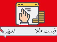 قیمت طلا امروز سه‌شنبه ۱۶ آبان ۱۴۰۲ | بازار جهانی طلا نزولی شد