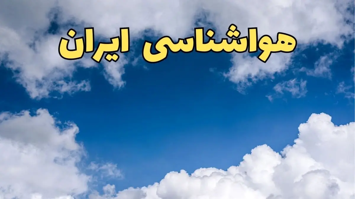 آخرین وضعیت هوای فردا یکشنبه ۵ اسفند ماه ۱۴۰۳  | هواشناسی ایران / هوای فردا چگونه خواهد شد؟ 