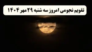 تقویم نجومی سه‌شنبه ۲۹ مهر ۱۴۰۴ همراه با ساعات سعد و نحس سه شنبه