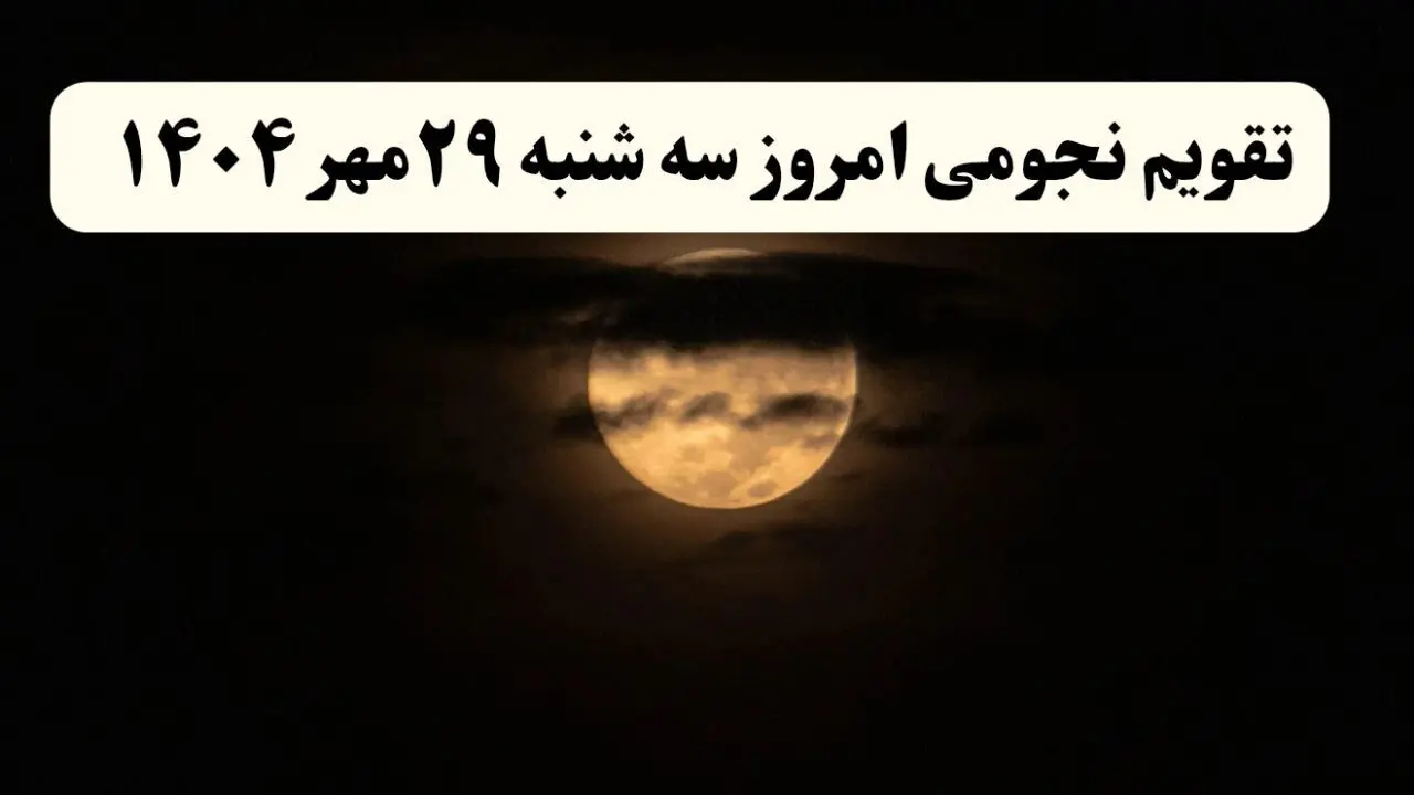 تقویم نجومی سه‌شنبه ۲۹ مهر ۱۴۰۴ همراه با ساعات سعد و نحس سه شنبه