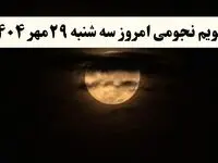 تقویم نجومی سه‌شنبه ۲۹ مهر ۱۴۰۴ همراه با ساعات سعد و نحس سه شنبه