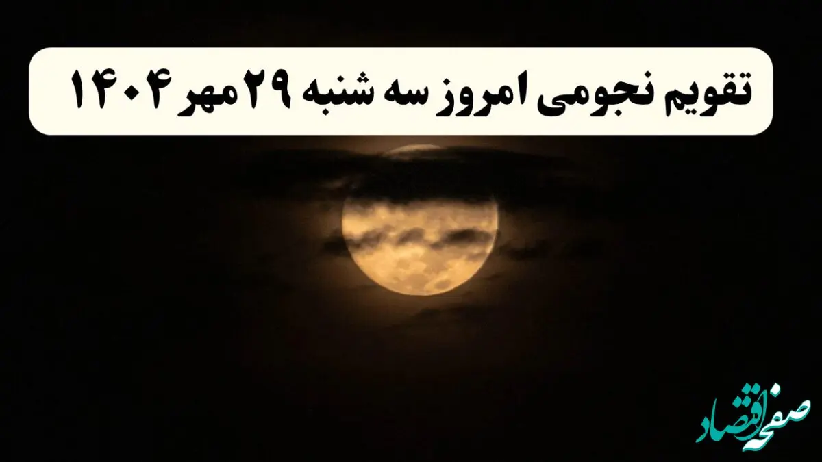 تقویم نجومی سه‌شنبه ۲۹ مهر ۱۴۰۴ همراه با ساعات سعد و نحس سه شنبه
