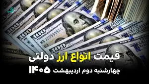 قیمت انواع ارز دولتی امروز چهارشنبه ۲ اردیبهشت ۱۴۰۵ + ویدئو